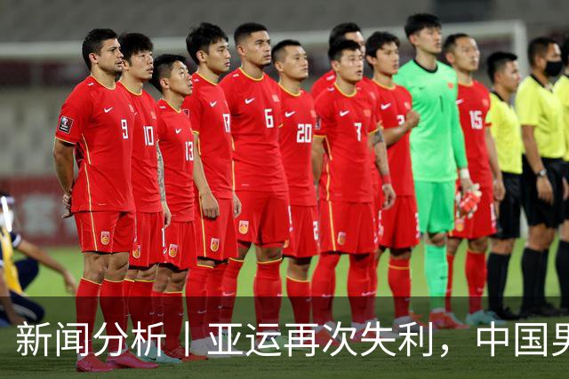 新闻分析丨亚运再次失利，中国男篮差距何在