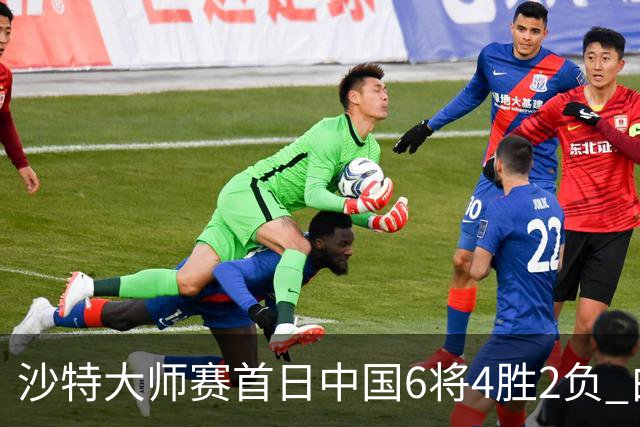 沙特大师赛首日中国6将4胜2负 白雨露输德比出局