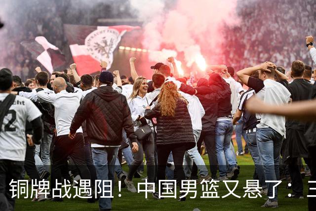 铜牌战遇阻！中国男篮又悬了：三项数据齐拉胯，郭士强变阵失败！