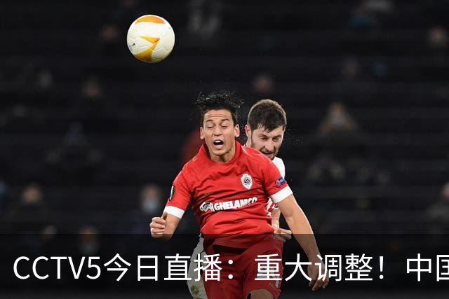 CCTV5今日直播：重大调整！中国男篮出击，日本有难度，韩国硬仗